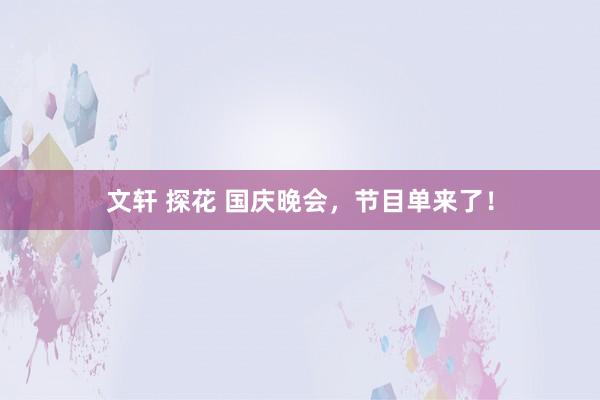 文轩 探花 国庆晚会，节目单来了！