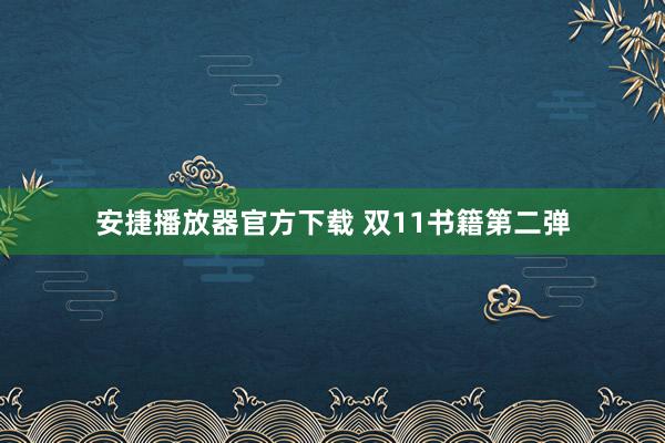 安捷播放器官方下载 双11书籍第二弹