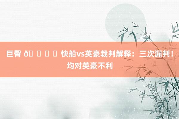 巨臀 📚️快船vs英豪裁判解释：三次漏判！均对英豪不利