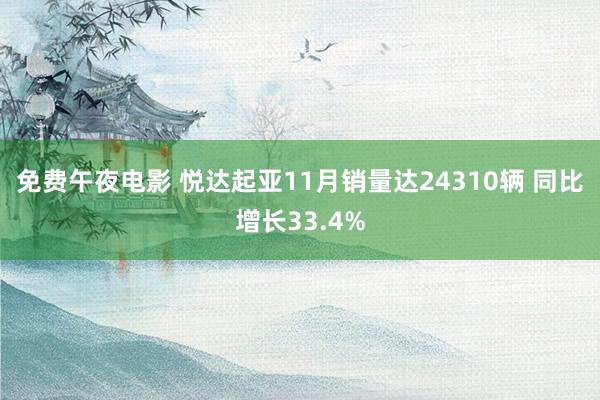 免费午夜电影 悦达起亚11月销量达24310辆 同比增长33.4%