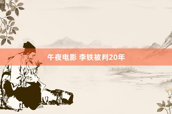 午夜电影 李铁被判20年