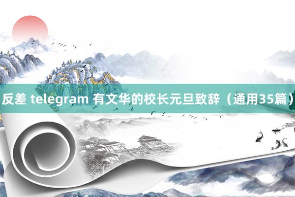 反差 telegram 有文华的校长元旦致辞（通用35篇）